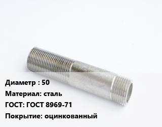 Сгон 50 сталь ГОСТ: ГОСТ 8969-71 оцинкованный, 2, шт цена от 168.01 Тг / шт, где купить, условия доставки в Актау и Мангистауской области